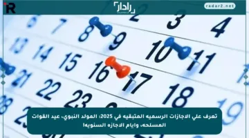 تعرف على الإجازات الرسمية المتبقية في 2025: المولد النبوي، عيد القوات المسلحة، وأيام الإجازة السنوية!